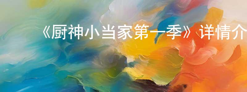 ﻿安飞儿的个人主页,﻿《厨神小当家第一季》详情介绍_厨神小当家第一季已完结在线观看_厨神小当家第一季迅雷下载_日漫